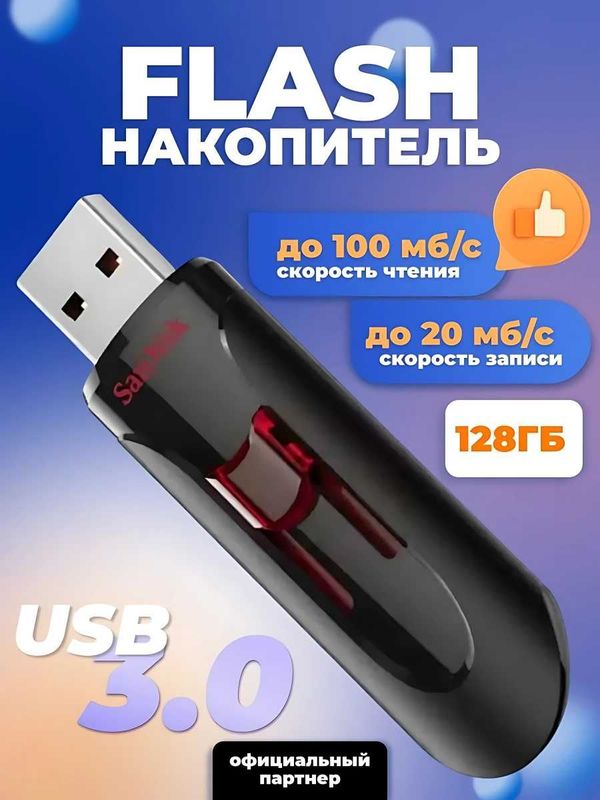 USB fleshka 128 GB Cruzer Glide