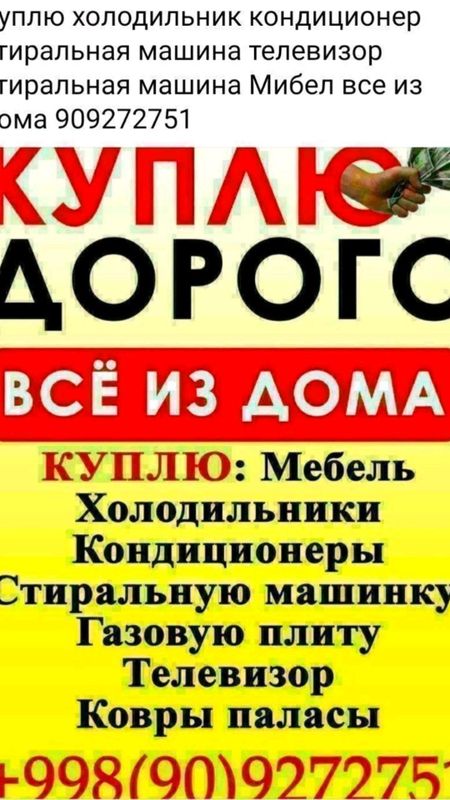 куплю всё из дома холодилник газ плита телевизор куплю всё из дома холодилник газ плита телевизор