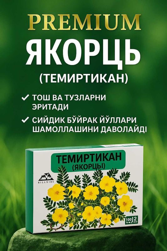 Темиртикан (Якорец) – 100% натуральная трава для мужского здоровья Темиртикан (Якорец) – 100% натуральная трава для мужского здоровья