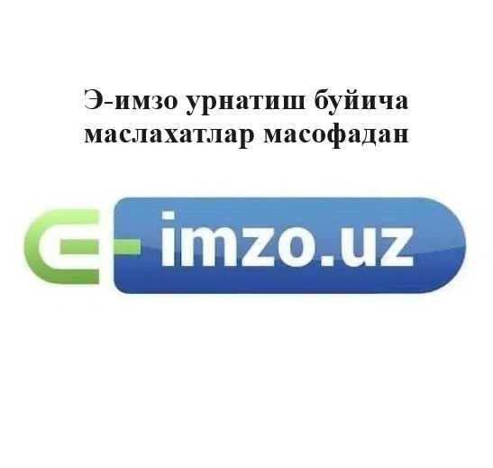 Профессионал маслахатлар е-имзо урнатиш буйича, консультация по ЭЦП