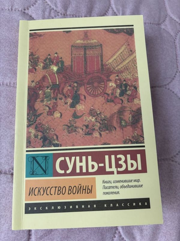 Продам книгу новую искусство войны Сунь-цзы Продам книгу новую искусство войны Сунь-цзы