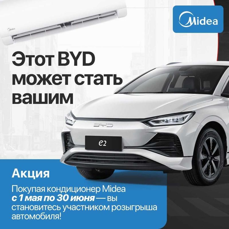 Кондиционер Midea Alba Inverter 7000 BTU + РОЗЫГРЫШ BYD E2 !!! Кондиционер Midea Alba Inverter 7000 BTU + РОЗЫГРЫШ BYD E2 !!!