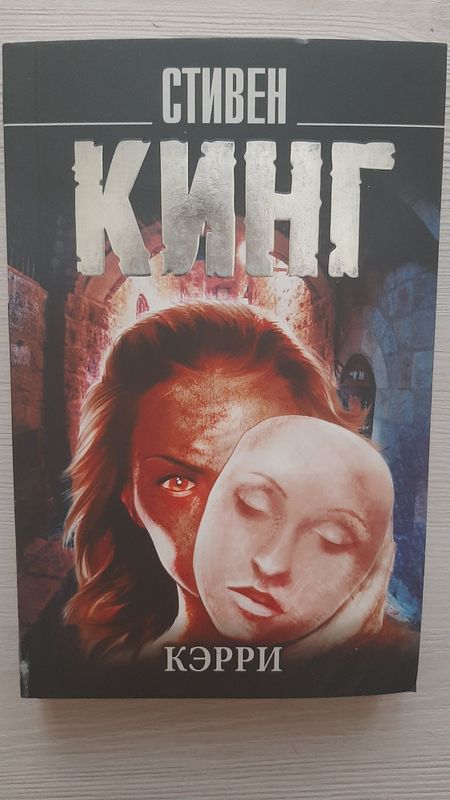 "Кэрри" - Стивен Кинг "Кэрри" - Стивен Кинг