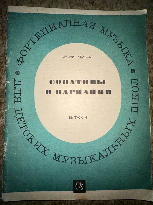 Сборник сонатин и вариации для средних классов