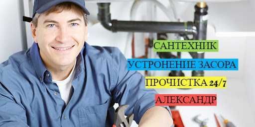 Сантехник, Водопровод, Канализация, Почистка засора, работа 24/7. Сантехник, Водопровод, Канализация, Почистка засора, работа 24/7.