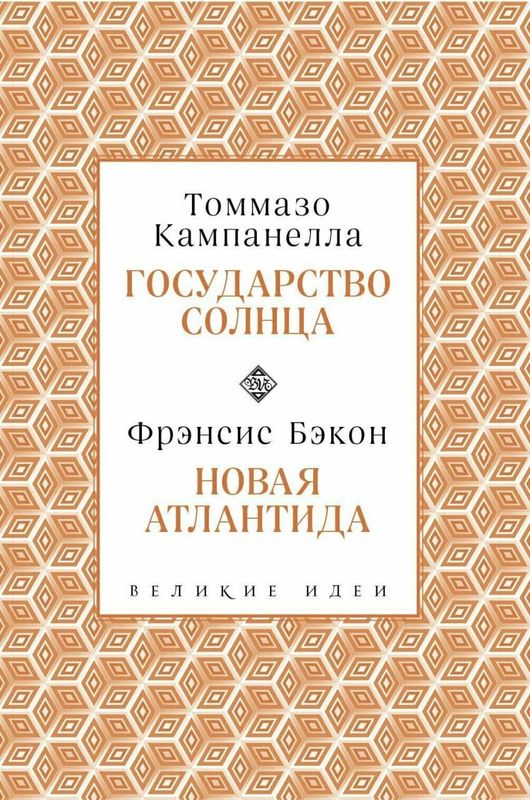 книга государство солнца и новая атлантида