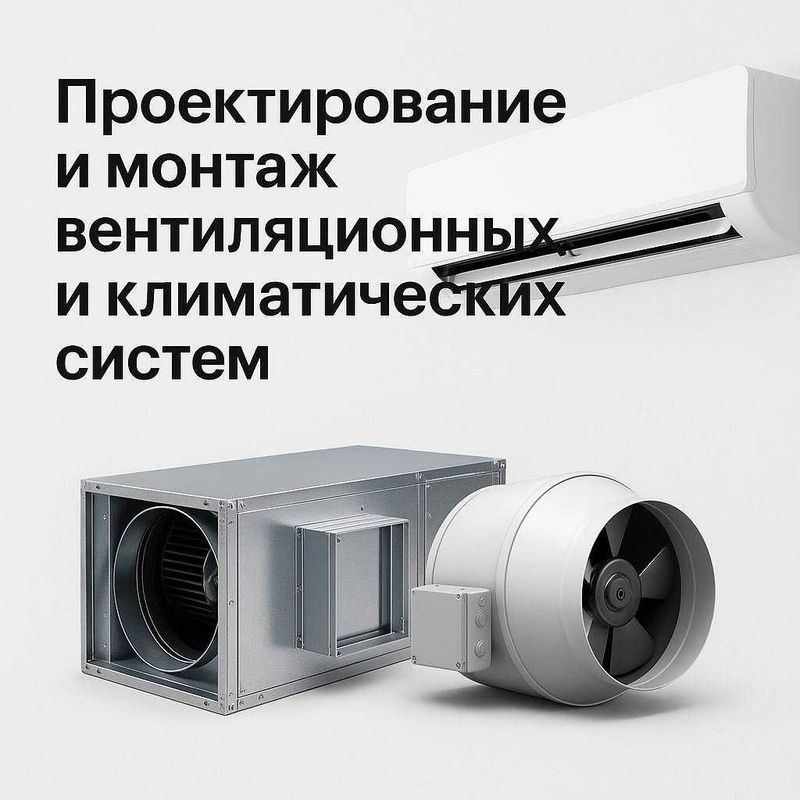 Проектирование ,монтаж , вентиляционных , климатических систем Проектирование ,монтаж , вентиляционных , климатических систем