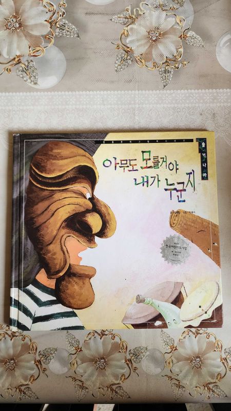 Корейская иллюстрированная книга "Никто не узнает, кто я", б/у Корейская иллюстрированная книга "Никто не узнает, кто я", б/у