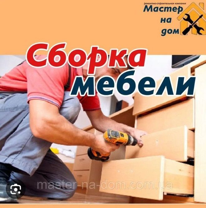 Разборка и сборка мебели