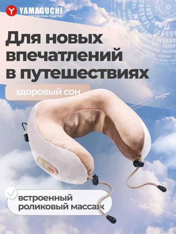 Массажная ортопедическая подушка Yamaguchi Travel впечатлений в дороге Массажная ортопедическая подушка Yamaguchi Travel впечатлений в дороге