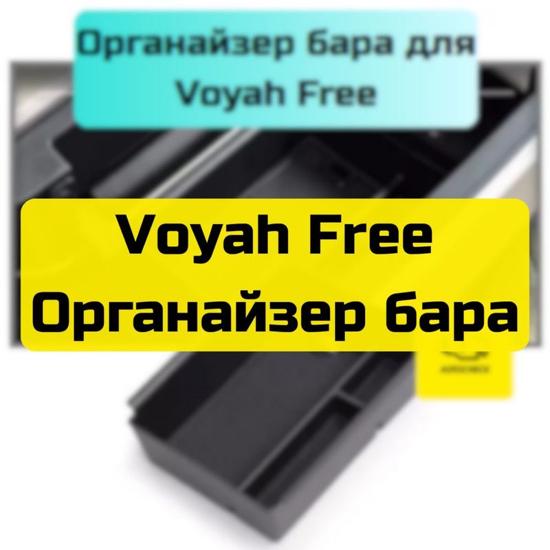 Органайзер бара для Voyah Free от «Autocheck.Shop»