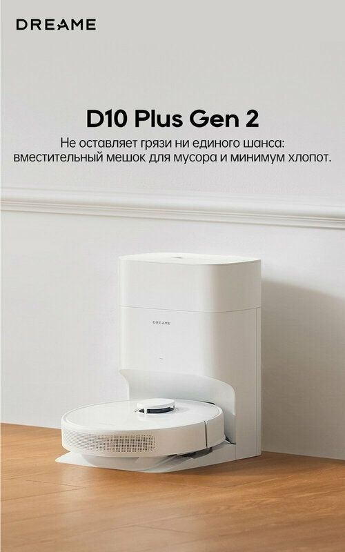 Робот-пылесос Dreame D10 Plus Gen2 Русская версия 2-в-1 пылесос и шваб