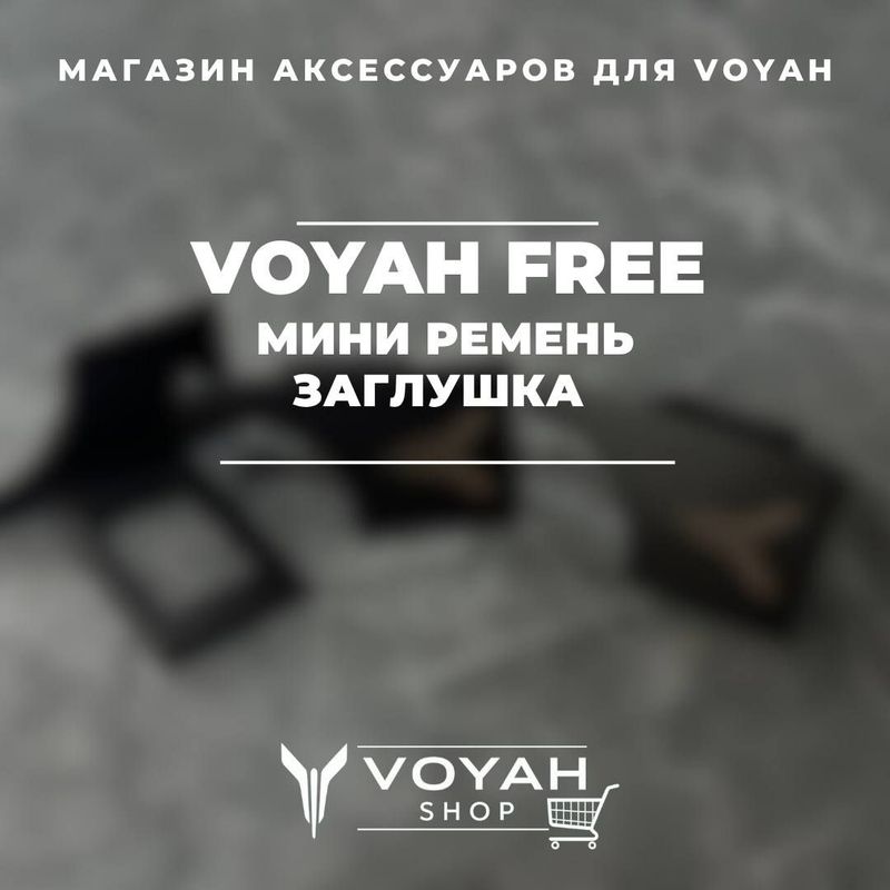 Мини-заглушка ремня для Voyah от «VoyahShop» Мини-заглушка ремня для Voyah от «VoyahShop»