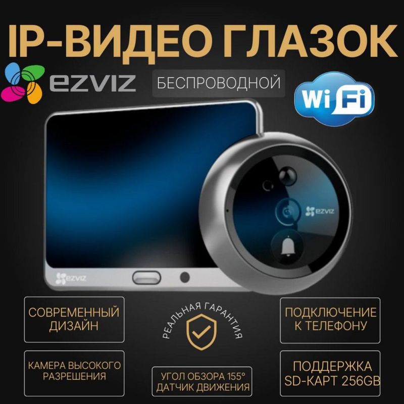 ІР-Видео Глазок EZVIZ ІР-Видео Глазок EZVIZ