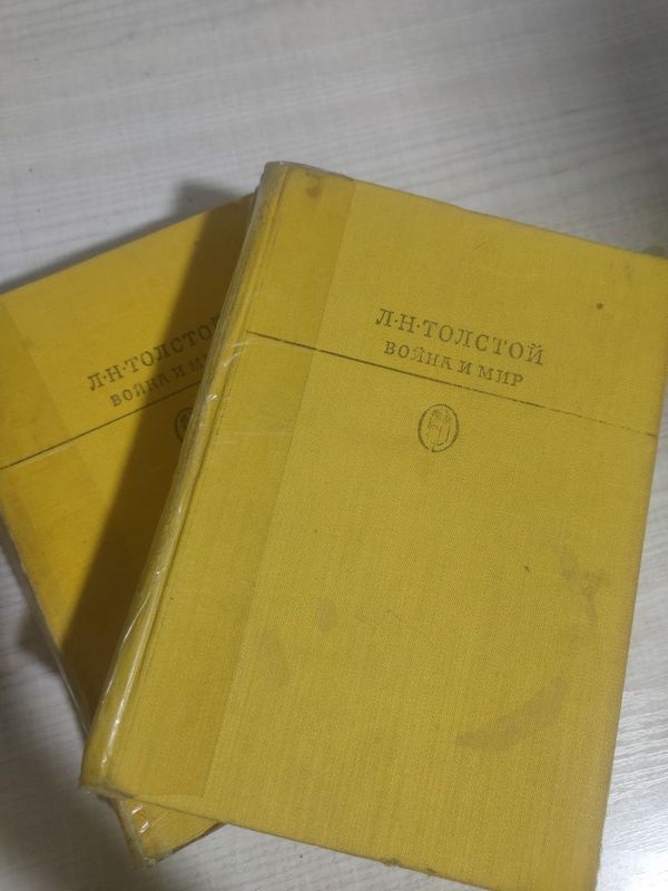 Война и мир, книга Л.Н.Толстой ( ВСЕ ТОМЫ) Война и мир, книга Л.Н.Толстой ( ВСЕ ТОМЫ)