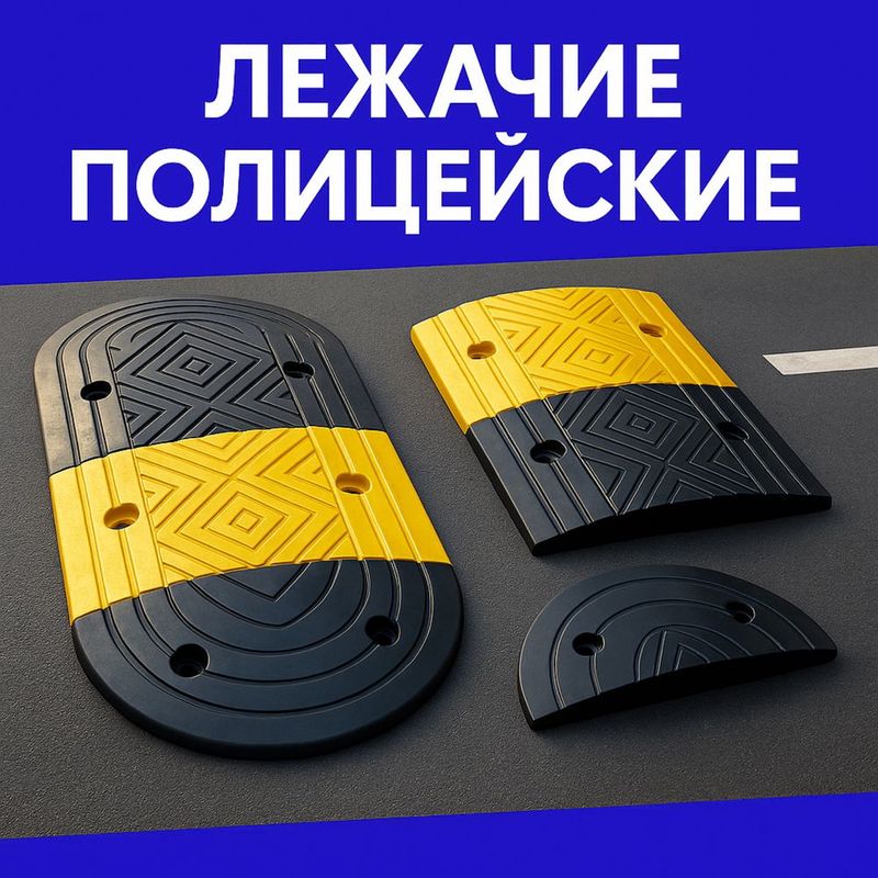 Лежачий Полицейский 110.000 сум Лежачий Полицейский 110.000 сум