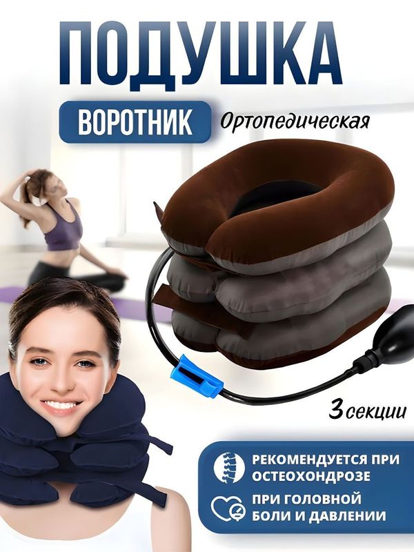 Надувная ортопедическая подушка, для шеи, коричневая Надувная ортопедическая подушка, для шеи, коричневая