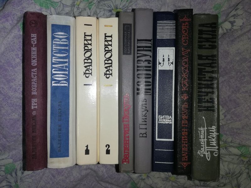 Валентин Пикуль.