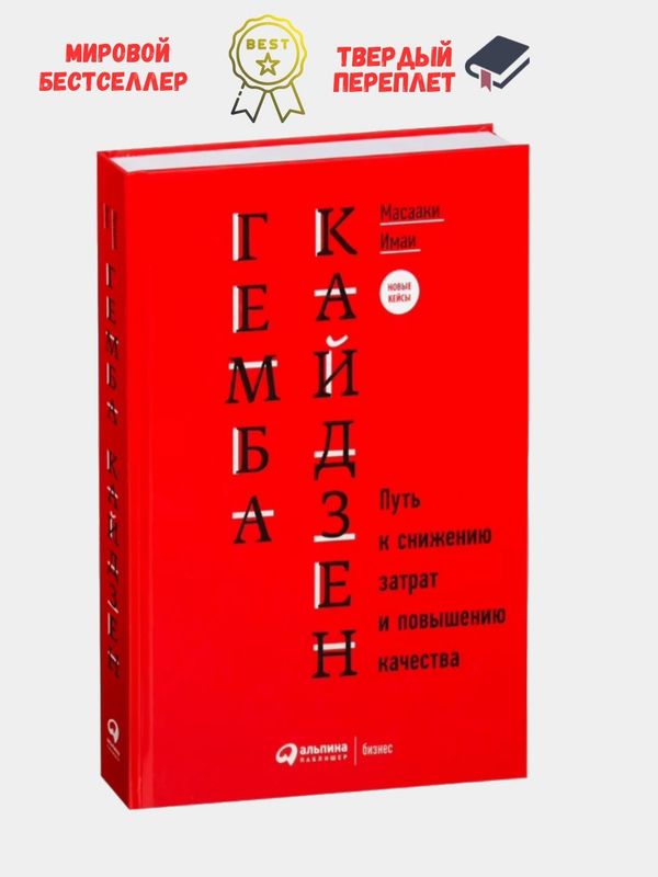 Гемба Кайдзен Путь к снижению затрат и повышению качества Книга, Масаа