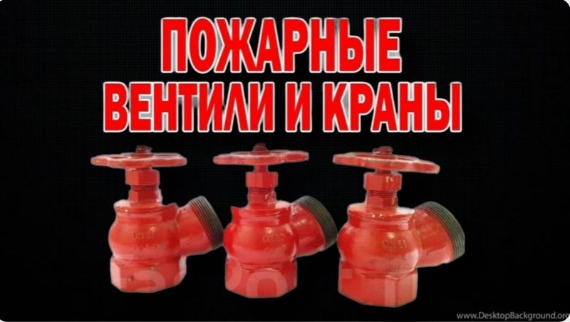 Пожарный вентиль кран производства Тайвань Пожарный вентиль кран производства Тайвань