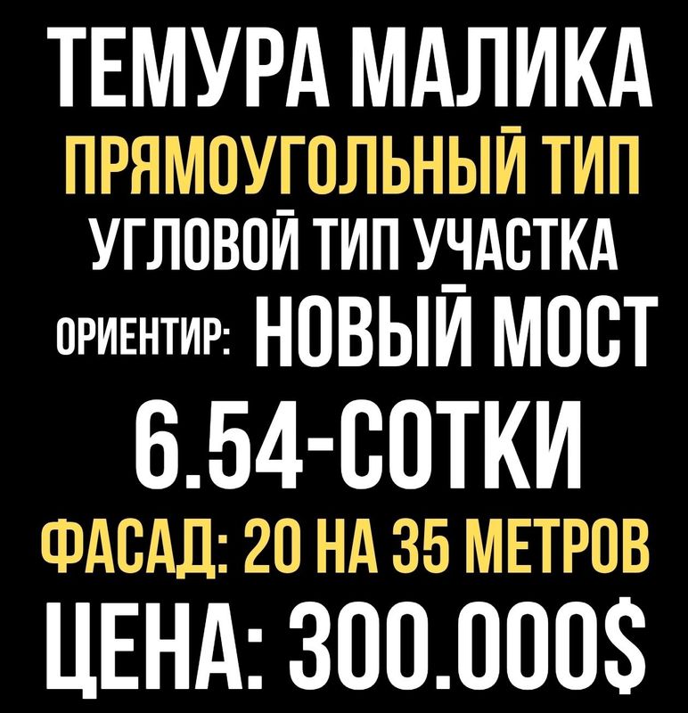 ТЕМУРА МАЛИКА улица(Новый Мост)! Дешёвая цена! Срочная продажа!!! ТЕМУРА МАЛИКА улица(Новый Мост)! Дешёвая цена! Срочная продажа!!!