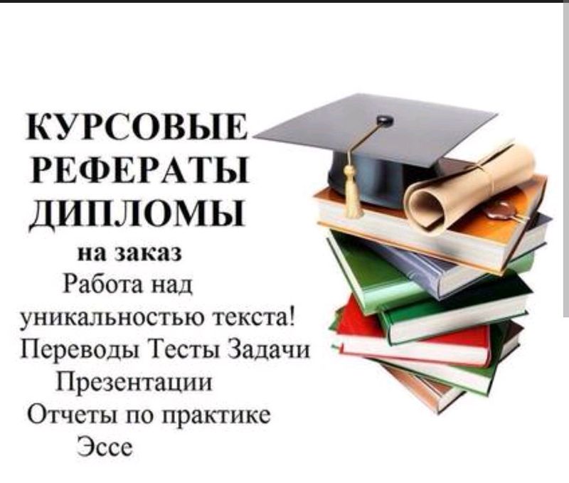 Рефераты, презентации, сочинения на заказ Рефераты, презентации, сочинения на заказ
