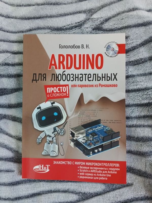 Продаю книгу Ардуино для любознательных