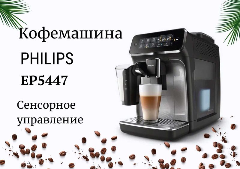 Кофемашина Philips 5400 Series EP5447 LatteGo qahva mashinasi kv44 Кофемашина Philips 5400 Series EP5447 LatteGo qahva mashinasi kv44