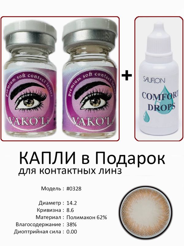 Цветные линзы для красоты карий #0328 0.00+Капли Цветные линзы для красоты карий #0328 0.00+Капли