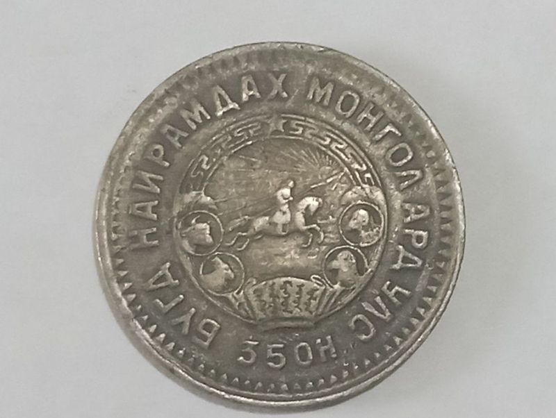 Монета 20 монгольская Монета 20 монгольская