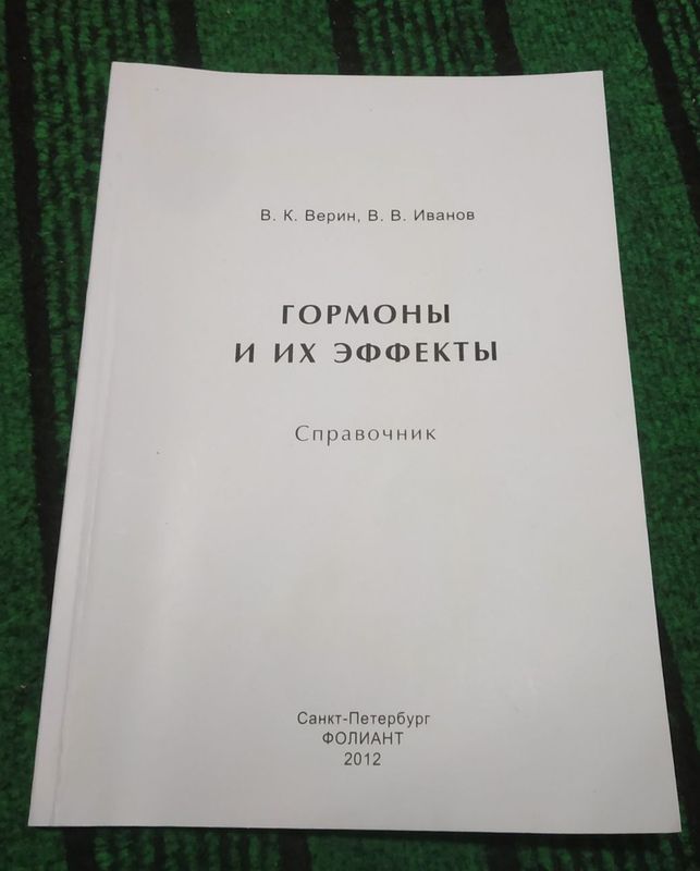 Справочник по гормонам.