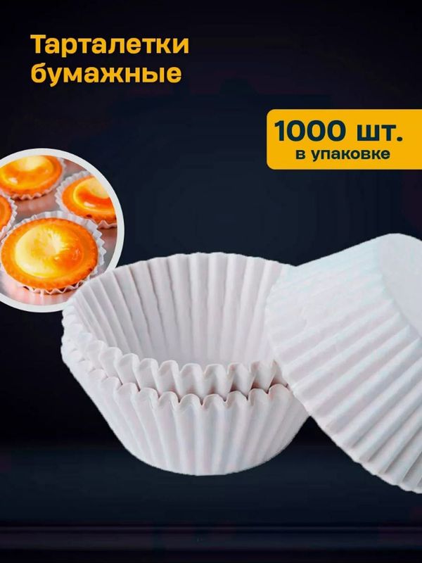 Бумажные формы для выпечки кексов, маффинов Бумажные формы для выпечки кексов, маффинов