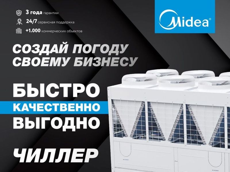 Кондиционер системы Чиллер Midea /в наличии в Ташкенте / Chiller Midea