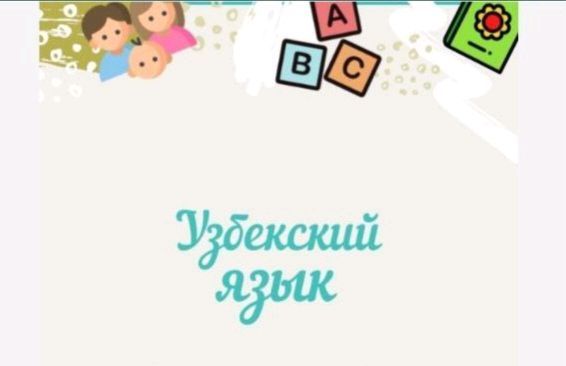 Преподаю узбекский язык взрослым и детям Преподаю узбекский язык взрослым и детям