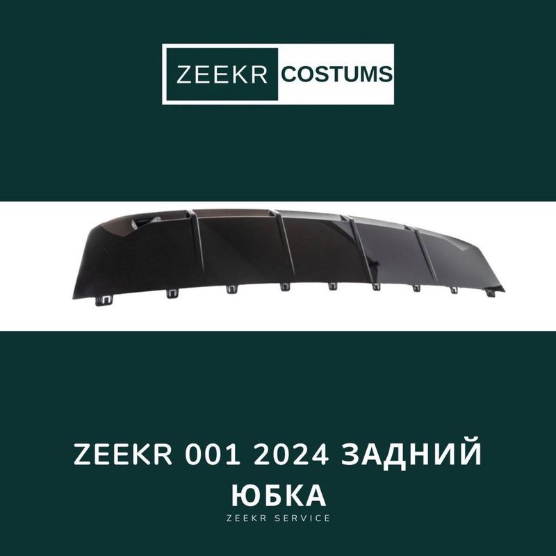 Задняя юбка Zeekr 001 Res — оригинал