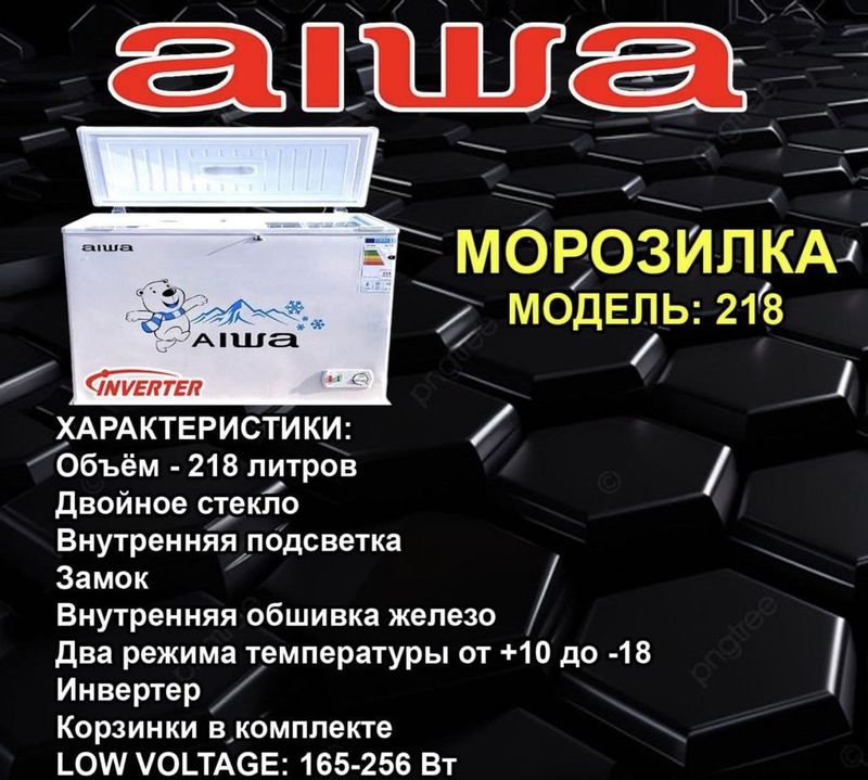 Лапь морозильный 218л Бренд AIWA Лапь морозильный 218л Бренд AIWA