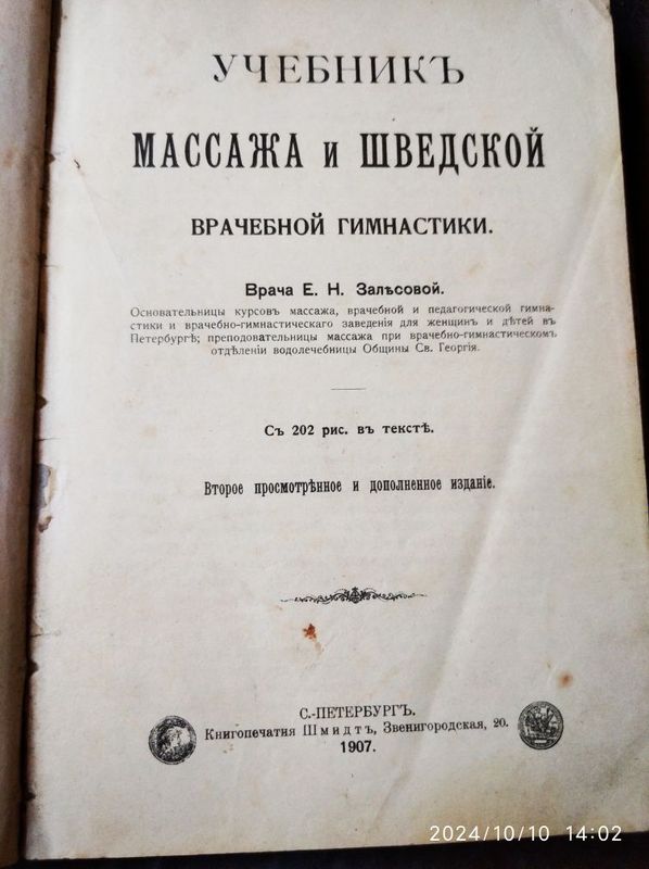 Учебник массажа и шведской гимнастики