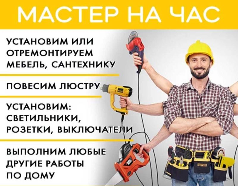 Мастер на час,сантехника,электрика всё под ключ
