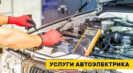 Авто электрик по вызову