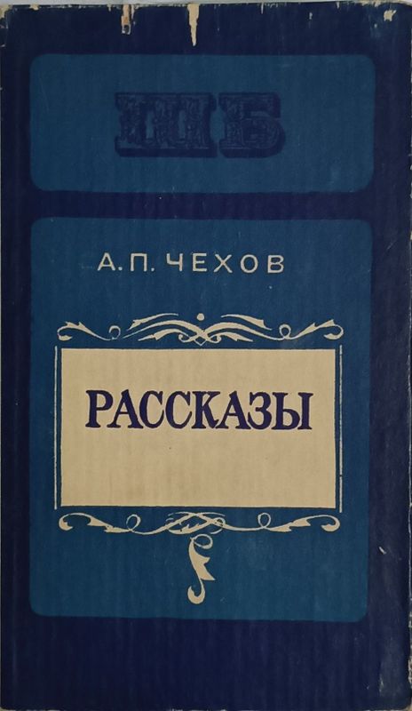 Чехов Пушкин Зия Самади Мамаши Цветаева