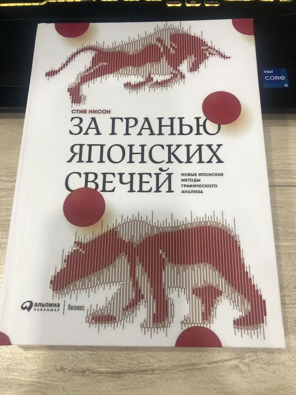 Трейдинг Trading За гранью японских свечей Книга Стива Нисона