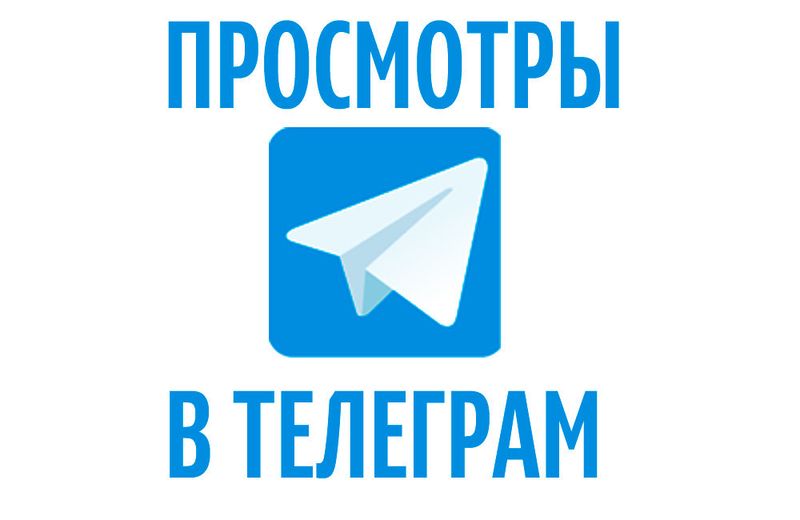 Накрутка просмотров для телеграмм постов Накрутка просмотров для телеграмм постов
