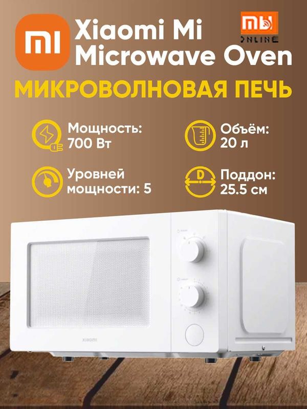 Микроволновая печь Xiaomi Microwave Oven (RU) Микроволновая печь Xiaomi Microwave Oven (RU)