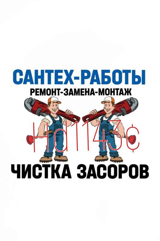 Вызов САНТЕХНИКА: ПРОЧИСТКА КАНАЛИЗАЦИИ: Ремонт сантехники, труб. Вызов САНТЕХНИКА: ПРОЧИСТКА КАНАЛИЗАЦИИ: Ремонт сантехники, труб.