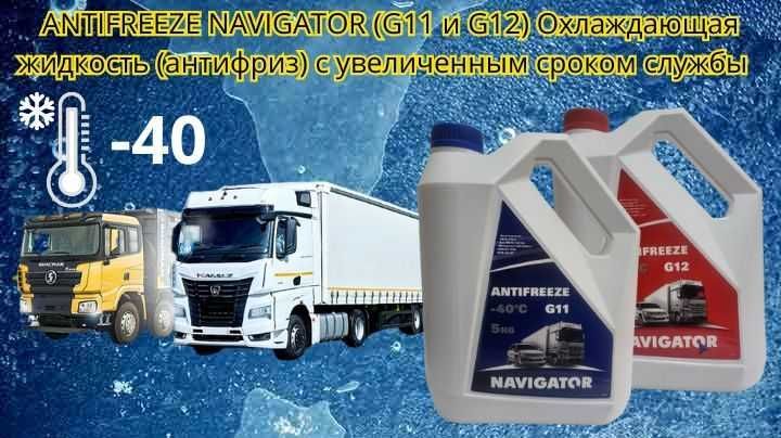 Органический антифриз ANTIFREEZE NAVIGATOR G11 и G12 из первых рук -40