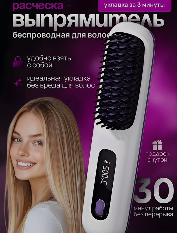 безпроводная расческа выпрямитель утежок для волос безпроводная расческа выпрямитель утежок для волос