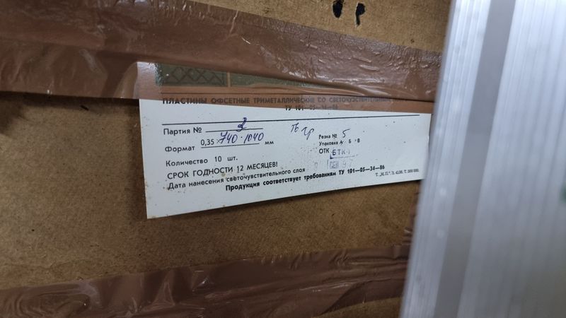 Продам Металлические листы для оффсетной печати толщиной 0.35мм Продам Металлические листы для оффсетной печати толщиной 0.35мм