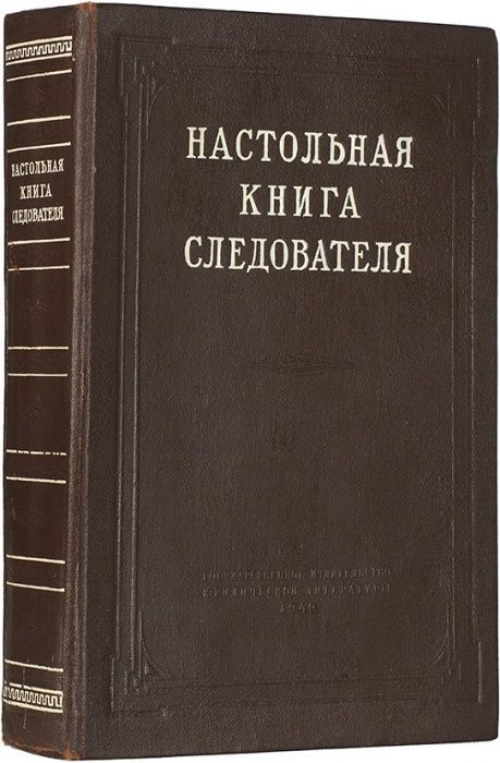 Настольная книга следователя Редкая.