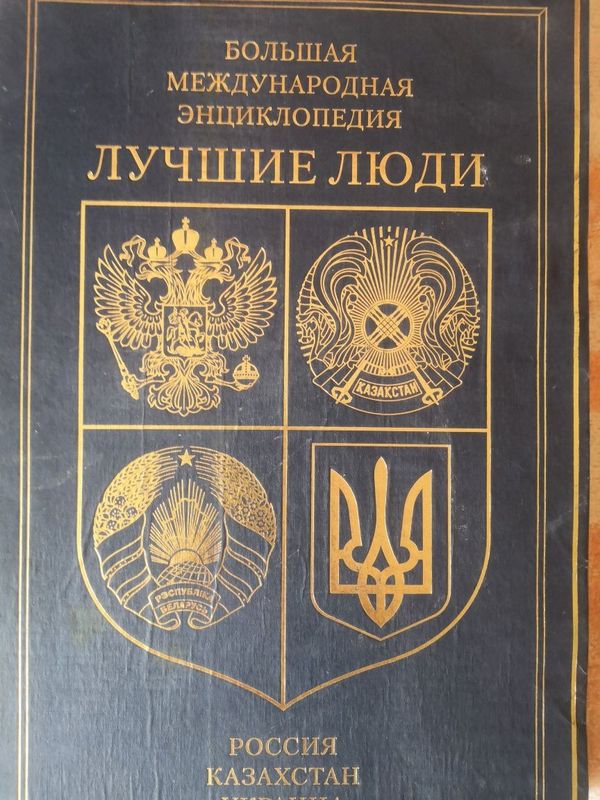 Большая Международная инциклопедия - ЛУЧШИЕ ЛЮДИ 2011 года Большая Международная инциклопедия - ЛУЧШИЕ ЛЮДИ 2011 года