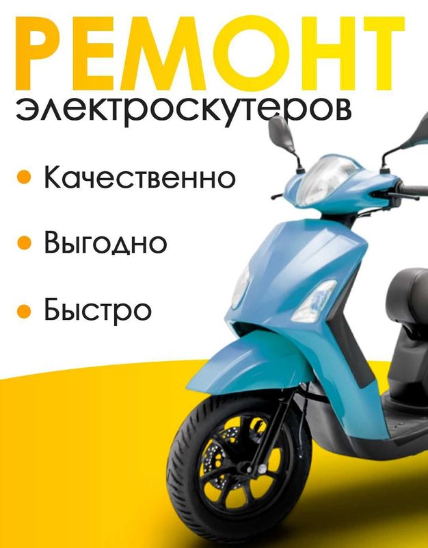 Быстрый и качественный ремонт электроскутеров Быстрый и качественный ремонт электроскутеров